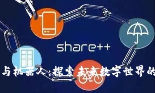 区块链与机器人：探索未来数字世界的交汇点