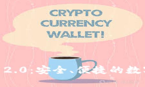 imToken官方下载2.0：安全、便捷的数字资产管理新选择