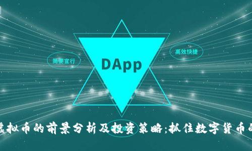 EGC虚拟币的前景分析及投资策略：抓住数字货币的风口
