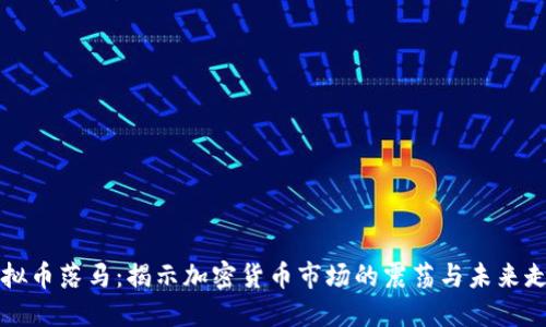 虚拟币落马：揭示加密货币市场的震荡与未来走势