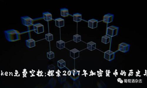 ImToken免费空投：探索2017年加密货币的历史与未来