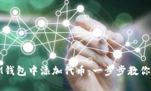 如何在IM钱包中添加代币：一步步教你轻松操作