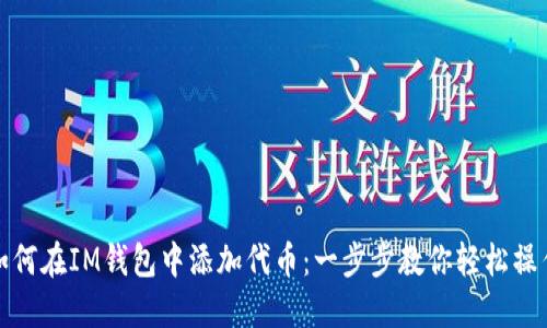 如何在IM钱包中添加代币：一步步教你轻松操作