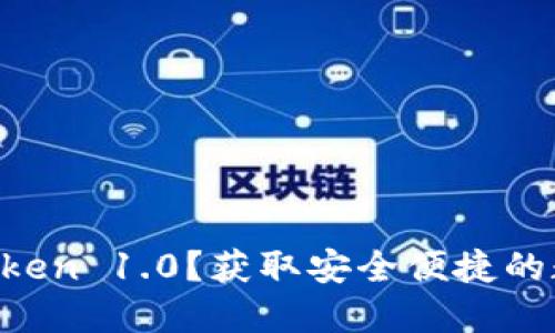 如何下载imToken 1.0?获取安全便捷的数字资产管理!