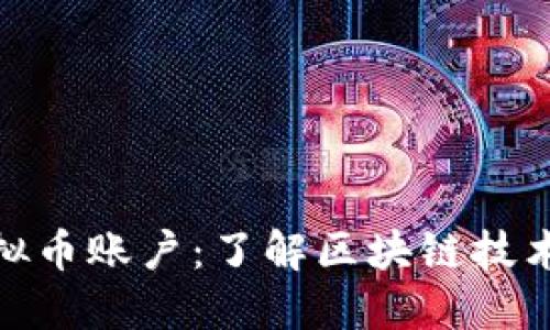 如何追查虚拟币账户：了解区块链技术与数字足迹