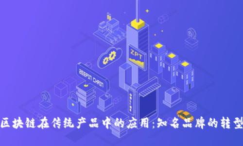 探寻区块链在传统产品中的应用：知名品牌的转型之路