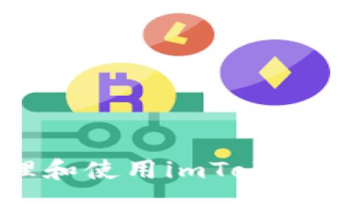 如何安全管理和使用imToken钱包的备用词