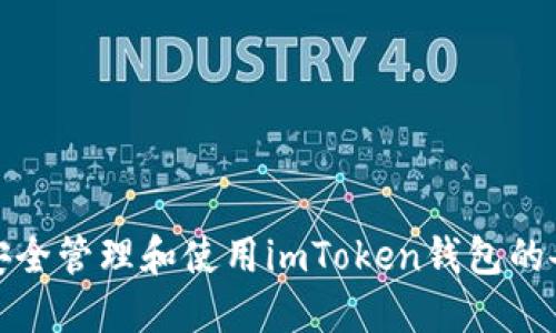如何安全管理和使用imToken钱包的备用词