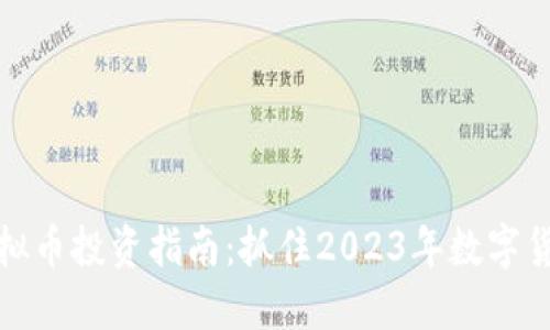 温州虚拟币投资指南：抓住2023年数字货币热潮
