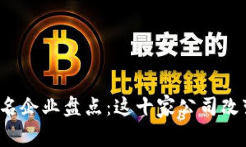2023年区块链知名企业盘点:这十家公司改变了金融科技格局