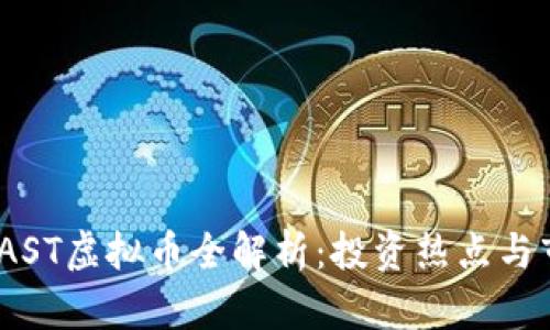 2023年AST虚拟币全解析：投资热点与市场趋势