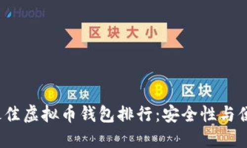 2023年最佳虚拟币钱包排行：安全性与便捷性并重