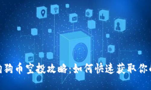 imToken狗狗币空投攻略：如何快速获取你的一份收益