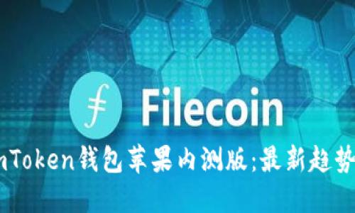 如何获取ImToken钱包苹果内测版：最新趋势与实用指南