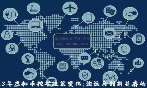 
2023年虚拟币挖矿政策变化：淘汰与创新并存的未来