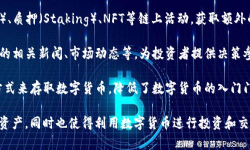 ImToken是一款数字货币钱包应用，主要用于管理和存储各种加密货币。它的用途非常广泛，以下是几个主要的功能和作用：

1. **资产管理**：用户可以在ImToken中存储多种数字资产，包括比特币（BTC）、以太坊（ETH）、USDT等主流加密货币，以及一些更小众的代币。这使得用户能够方便地管理自己的数字资产。

2. **交易功能**：ImToken允许用户在钱包中直接交易不同的数字货币，具有内置的去中心化交易所（DEX）功能，用户可以进行币对币的交易而不需要将资产转移到其他平台。

3. **安全性**：ImToken提供多重安全机制，包括助记词、私钥和指纹识别等，旨在保护用户的数字资产不被盗取。同时，用户可以选择离线存储私钥以增加安全性。

4. **参与链上活动**：用户可以通过ImToken参与去中心化金融（DeFi）、质押（Staking）、NFT等链上活动，获取额外的收益。

5. **社区和资讯**：ImToken内置了社区功能，用户可以关注加密货币的相关新闻、市场动态等，为投资者提供决策参考。

6. **易用性**：ImToken的界面友好，适合新手用户，提供简单的操作方式来存取数字货币，降低了数字货币的入门门槛。

这款数字货币钱包的设计使得用户能够更方便安全地管理自己的数字资产，同时也使得利用数字货币进行投资和交易变得更加直观。