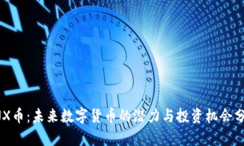 CNX币：未来数字货币的潜力与投资机会分析