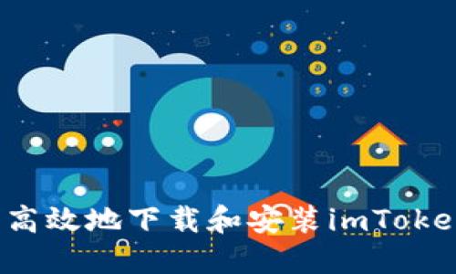 如何安全高效地下载和安装imToken苹果版?
