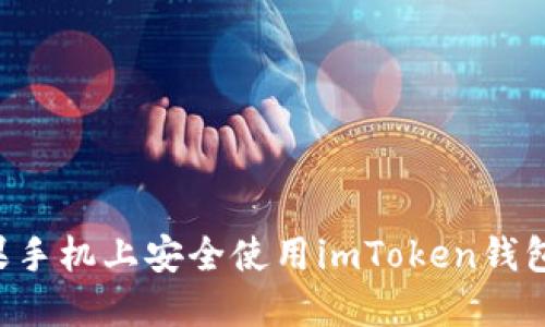 如何在苹果手机上安全使用imToken钱包:终极指南