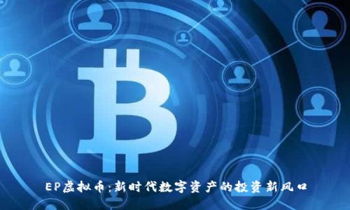 EP虚拟币：新时代数字资产的投资新风口