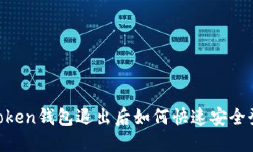 ImToken钱包退出后如何快速安全登录？