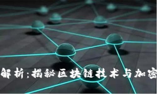 虚拟币未来趋势解析：揭秘区块链技术与加密货币的发展之路
