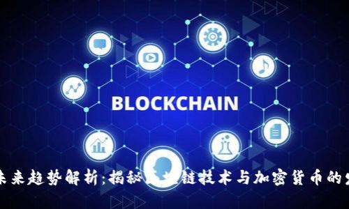 虚拟币未来趋势解析：揭秘区块链技术与加密货币的发展之路