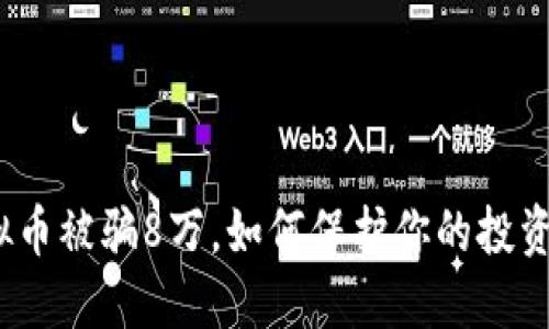炒虚拟币被骗8万，如何保护你的投资安全？