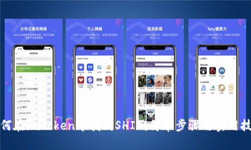 如何在imToken中找到SHIB:简单步骤与实用技巧