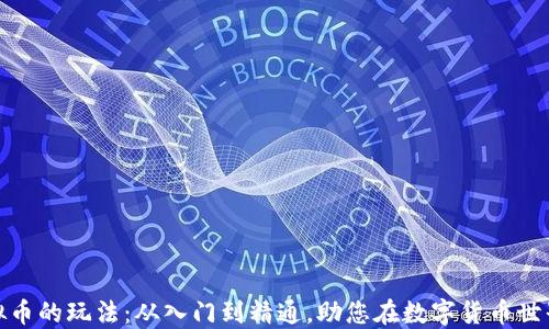 探索虚拟币的玩法:从入门到精通,助您在数字货币世界中立足
