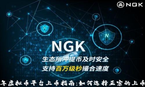 2023年虚拟币平台上币指南:如何选择正宗的上币项目?