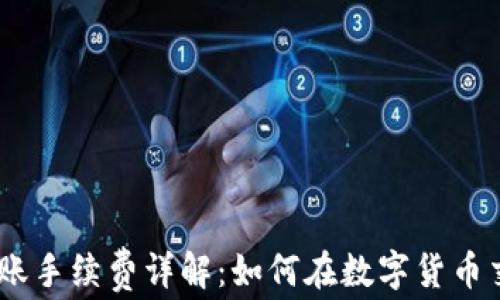 
imToken钱包转账手续费详解：如何在数字货币交易中节省成本？