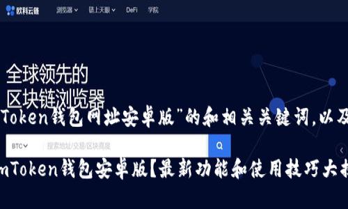 以下是关于“imToken钱包网址安卓版”的和相关关键词,以及内容主体大纲。
如何安全使用imToken钱包安卓版?最新功能和使用技巧大揭秘