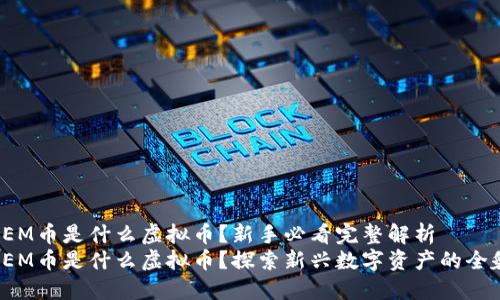 HEM币是什么虚拟币？新手必看完整解析
HEM币是什么虚拟币？探索新兴数字资产的全貌