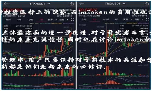 比原链与imToken：解析2023年区块链钱包的最新趋势与机遇
比原链, imToken, 区块链, 数字资产/guanjianci

引言：区块链的崛起与变化
在2023年，区块链技术的迅速发展引发了人们对数字资产管理的关注，尤其是去中心化钱包的崛起。比原链与imToken作为两大重要的区块链钱包，正引领着这一潮流。本文将深入探讨这两者的特点、优势以及在用户体验、技术创新等方面的比较。通过实际案例分析，我们将为用户提供全方位的选择参考。

一、比原链的概述与特点
比原链（Bytom）作为新一代的区块链平台，其主要使命是实现实体资产与区块链的融合。比原链的核心特点包括：
ul
    li多资产支持：比原链不仅支持数字货币，还能够区分和管理各种形式的资产。/li
    li高效的交易机制：基于其独特的共识机制，比原链能够实现快速的交易确认。/li
    li侧链技术：比原链采用侧链技术，为开发者提供了极大的灵活性。/li
/ul
在一次夏日的下午，一位年轻的程序员坐在咖啡馆的角落，阳光透过窗帘洒在他手中的笔记本电脑上。屏幕上，他正在探索比原链的技术文档，感受到这个平台所带来的无限可能性。比原链的多资产支持给了他灵感，他希望将实体资产数字化，创造出全新的价值。

二、imToken的亮点与功能
imToken是一个知名的数字钱包，它为用户提供了安全、便利的资产管理服务。imToken的特点包括：
ul
    li用户友好的界面：imToken在设计上非常注重用户体验，使得即使是新手也能轻松上手。/li
    li强大的安全性：imToken采用了多重签名机制和私钥管理，让用户的资产更为安全。/li
    li以太坊和ERC20代币的支持：imToken不仅支持以太坊本身，还能够管理所有以太坊生态中的代币。/li
/ul
在一场繁华的展会上，来自各地的数字资产爱好者聚集在一起。一个年轻女孩在展位前试玩imToken，她兴奋地告诉朋友们，
