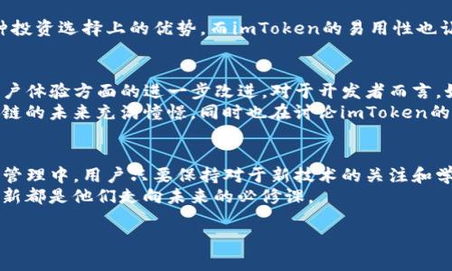 比原链与imToken：解析2023年区块链钱包的最新趋势与机遇
比原链, imToken, 区块链, 数字资产/guanjianci

引言：区块链的崛起与变化
在2023年，区块链技术的迅速发展引发了人们对数字资产管理的关注，尤其是去中心化钱包的崛起。比原链与imToken作为两大重要的区块链钱包，正引领着这一潮流。本文将深入探讨这两者的特点、优势以及在用户体验、技术创新等方面的比较。通过实际案例分析，我们将为用户提供全方位的选择参考。

一、比原链的概述与特点
比原链（Bytom）作为新一代的区块链平台，其主要使命是实现实体资产与区块链的融合。比原链的核心特点包括：
ul
    li多资产支持：比原链不仅支持数字货币，还能够区分和管理各种形式的资产。/li
    li高效的交易机制：基于其独特的共识机制，比原链能够实现快速的交易确认。/li
    li侧链技术：比原链采用侧链技术，为开发者提供了极大的灵活性。/li
/ul
在一次夏日的下午，一位年轻的程序员坐在咖啡馆的角落，阳光透过窗帘洒在他手中的笔记本电脑上。屏幕上，他正在探索比原链的技术文档，感受到这个平台所带来的无限可能性。比原链的多资产支持给了他灵感，他希望将实体资产数字化，创造出全新的价值。

二、imToken的亮点与功能
imToken是一个知名的数字钱包，它为用户提供了安全、便利的资产管理服务。imToken的特点包括：
ul
    li用户友好的界面：imToken在设计上非常注重用户体验，使得即使是新手也能轻松上手。/li
    li强大的安全性：imToken采用了多重签名机制和私钥管理，让用户的资产更为安全。/li
    li以太坊和ERC20代币的支持：imToken不仅支持以太坊本身，还能够管理所有以太坊生态中的代币。/li
/ul
在一场繁华的展会上，来自各地的数字资产爱好者聚集在一起。一个年轻女孩在展位前试玩imToken，她兴奋地告诉朋友们，