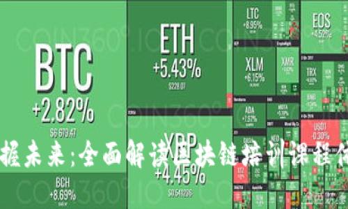 掌握未来：全面解读区块链培训课程体系