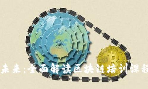 掌握未来：全面解读区块链培训课程体系