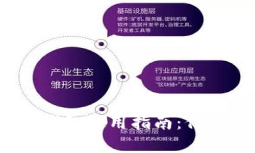 2023年虚拟币私密钱包使用指南：保护你的数字资产安全