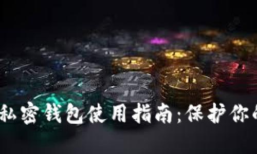 2023年虚拟币私密钱包使用指南：保护你的数字资产安全
