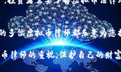   新沂虚拟币律师：保护您数字资产安全的法律卫士 / 

 guanjianci 虚拟币, 新沂, 律师, 数字资产 /guanjianci 

引言：虚拟币的崛起与法律挑战
随着数字经济的快速发展，虚拟币如比特币、以太坊等逐渐走入公众视野，成为投资的前沿领域。然而，虚拟币交易的复杂性和法律法规的滞后，使得许多投资者在这一领域面临诸多挑战。因此，律师在虚拟币交易中扮演着推动者和保护者的角色，尤其是在新沂这样的二线城市。

一、虚拟币基础知识：什么是虚拟币？
虚拟币，顾名思义，是一种基于区块链技术的数字货币。它是一种没有物理形态的货币，在线上进行交易与流通。比特币是最早也是最知名的虚拟币，自2009年诞生以来，吸引了无数投资者的目光。
随着时间的发展，越来越多的虚拟币陆续问世，形成了一个庞大的市场。不仅如此，越来越多的商家也开始接受虚拟币作为一种支付方式。

二、新沂的虚拟币市场现状
新沂，作为江苏省的一个重要城市，近年来虚拟币的交易和应用也在逐渐增加。当地的一些金融机构和中介平台开始为市民提供虚拟币的投资方案，同时，许多年轻人也积极参与到这个市场中。然而，随之而来的法律风险和诈骗案件也时有发生。

三、虚拟币律师的角色
面对复杂的虚拟币市场，专业的法律顾问显得尤为重要。新沂的虚拟币律师不仅是法律法规的研究者，更是保护投资者权益的守护者。
通过为客户提供法律咨询、合同审查、纠纷解决等服务，虚拟币律师能够帮助客户在交易中规避风险，确保交易的合法性。在新沂，随着虚拟币发展的加速，需要律师介入的情况也日益增加。

四、实际案例分析：投资虚拟币遇到的法律问题
在新沂，有市民张先生因对虚拟币的盲目投资而造成了巨大的经济损失。他投资的项目并不是合法的交易平台，最终导致个人信息被泄露，资金也未能如愿返还。张先生在寻求律师帮助后，通过法律途径追回了部分损失。
该案不仅让张先生吸取了一次惨痛的教训，也使许多人意识到在虚拟币投资中需格外谨慎，投资者需了解法律法规，并在必要时寻求专业律师的帮助。

五、如何选择新沂的虚拟币律师？
选择合适的虚拟币律师极为重要。投资者在选择律师时应考虑以下几个因素：
ul
  li律师的专业背景：确保律师具备对虚拟币及相关法律有深入了解的专业知识。/li
  li法律服务的口碑：查阅曾经客户的评价以及在行业内的声誉。/li
  li律师的成功案例：关注律师在虚拟币领域的成功案例，了解其处理案件的能力与效率。/li
/ul

六、虚拟币法律风险及防范措施
虚拟币领域潜藏了众多法律风险，包括平台合法性、合约的法律效应及潜在的诈骗行为等。投资者应当明确风险，采取相应的防范措施：
ul
  li选择正规的平台进行交易，避免参与未知或不受监管的项目。/li
  li在进行投资前，与专业律师充分沟通，了解项目的法律风险。/li
  li定期关注相关法律法规的更新，保持对市场的敏感度。/li
/ul

七、未来展望：新沂虚拟币法律服务的发展
展望未来，随着虚拟币市场的不断扩大，新沂的虚拟币律师服务将面临更大的挑战与机遇。法律从业者需不断更新知识，以适应市场变化。同时，随着政府对虚拟币监管的逐步加强，相关法律法规将不断完善。

结语：保护财富，选择专业的虚拟币律师
在这样一个充满机遇与挑战的时代，虚拟币为投资者提供了新的选择，但也带来了众多法律问题。为了保护自己的数字资产，投资者需要了解虚拟币法律风险，学会合理利用律师资源，通过专业的法律服务保障自己的权益。

附录：虚拟币法律服务的咨询渠道
投资于虚拟币的你，也许会在日常生活中遇到法律问题，建议保留专业律师的联系方式，以便在需要时进行咨询。新沂地区的多位虚拟币律师都乐意为您提供法律支持，帮助您在复杂的数字资产市场中导航。

通过以上的内容结构和具体的场景描述，希望这篇文章能够引导新沂投资者更好地认识虚拟币及其法律风险，增强对虚拟币律师的重视，保护自己的财富安全。