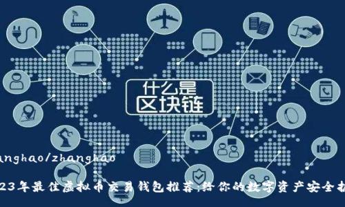 zhanghao/zhanghao

2023年最佳虚拟币交易钱包推荐：给你的数字资产安全护航
