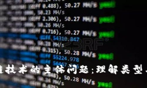 区块链技术的主体问题：理解类型与影响