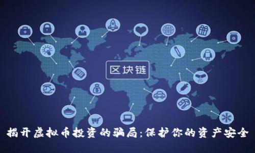 揭开虚拟币投资的骗局：保护你的资产安全
