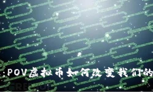 未来金融:POV虚拟币如何改变我们的投资方式