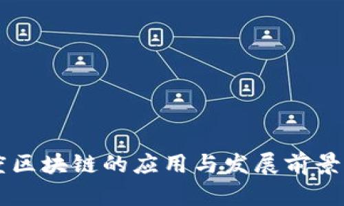 百度区块链的应用与发展前景展望