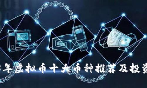 2023年虚拟币十大币种推荐及投资指南