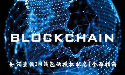 如何查询IM钱包的授权状态？全面指南