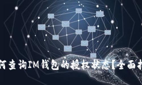 如何查询IM钱包的授权状态？全面指南