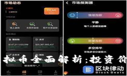2023年BQC虚拟币全面解析：投资价值与市场趋势